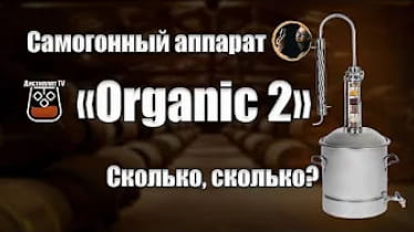 Купить самогонный аппарат Organic 2 от производителя